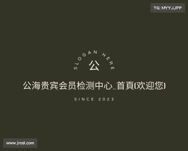 解读公海贵宾会员检测中心_首頁(欢迎您)